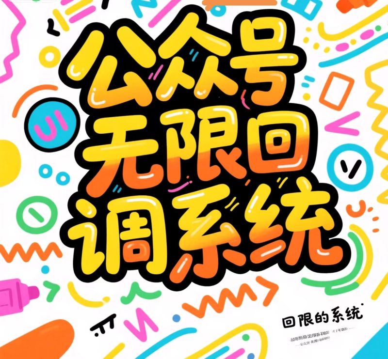 （灯塔版本）公众号无限回调系统源代码不包含服务-次次方-买软件（源码）找次次方